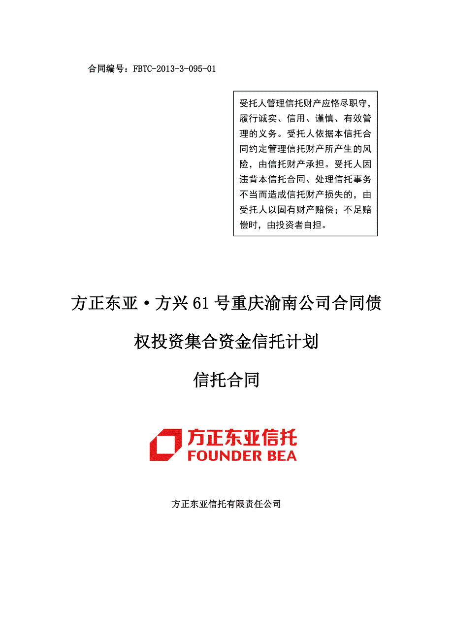 公司合同债权投资集合资金信托计划信托合同_第1页