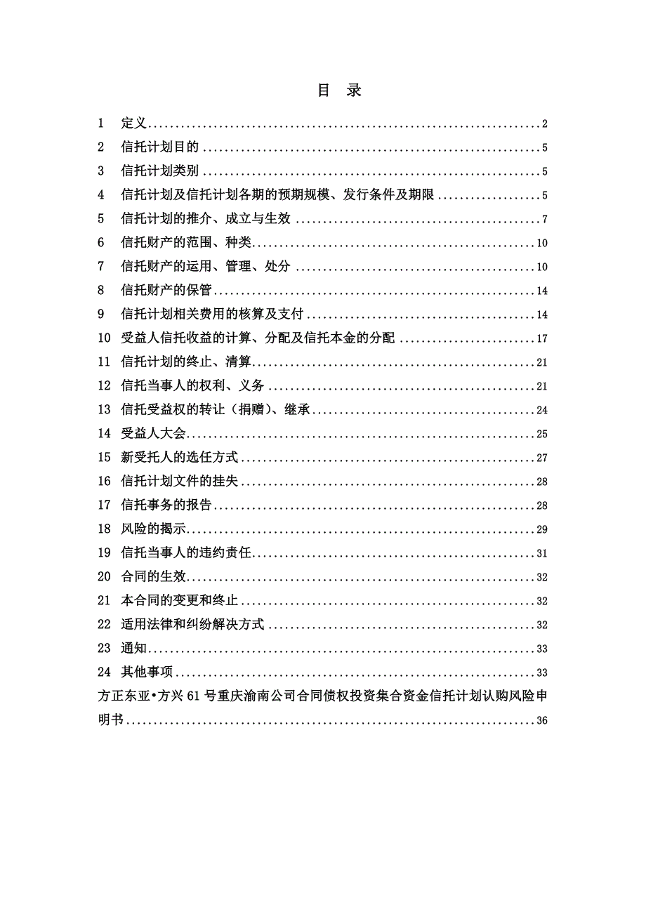 公司合同债权投资集合资金信托计划信托合同_第2页