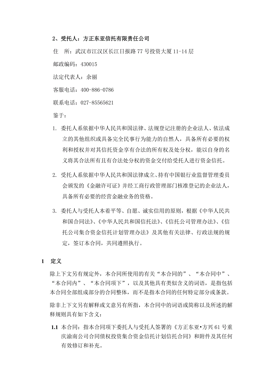 公司合同债权投资集合资金信托计划信托合同_第4页