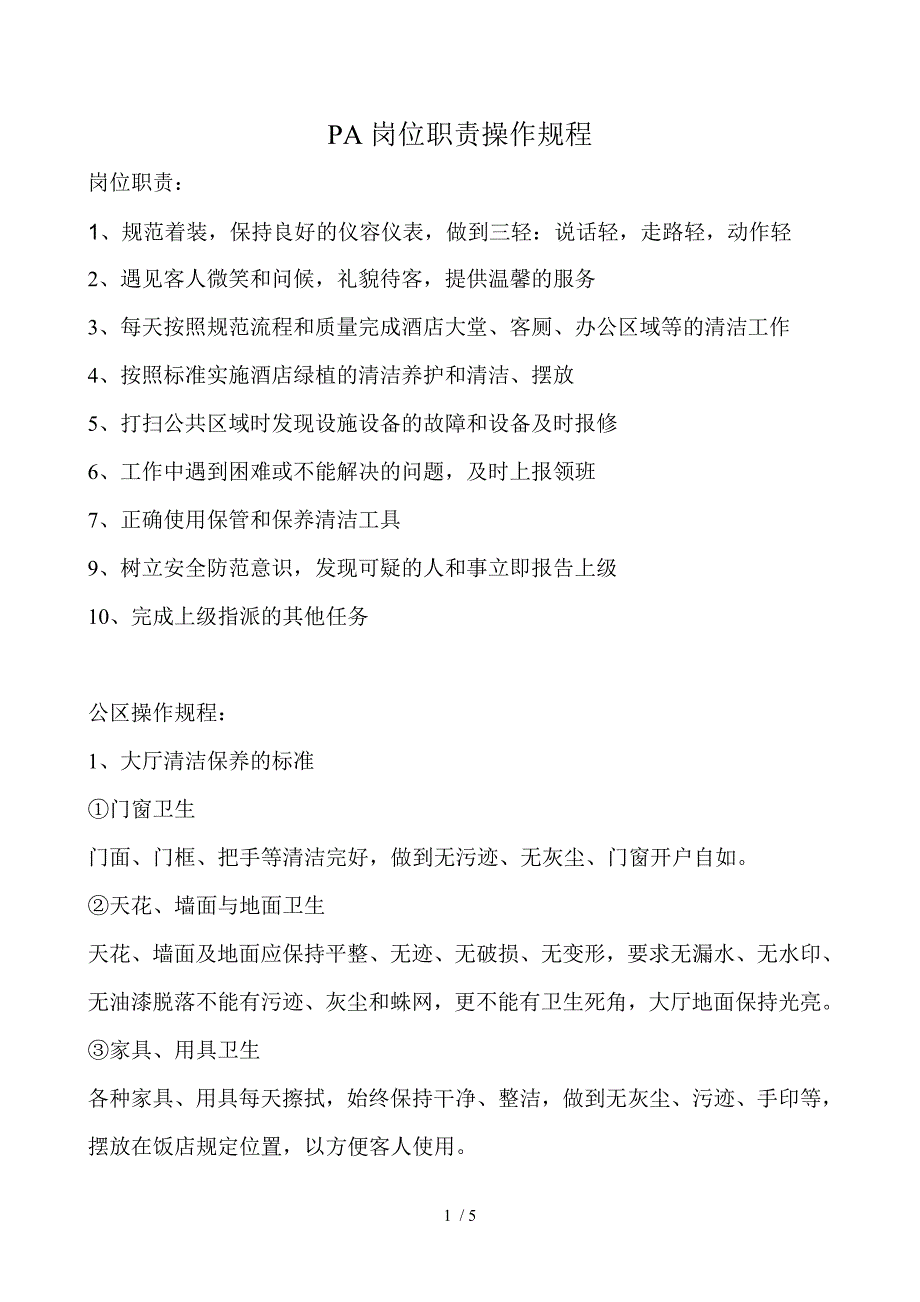 酒店PA工作职责.doc_第1页