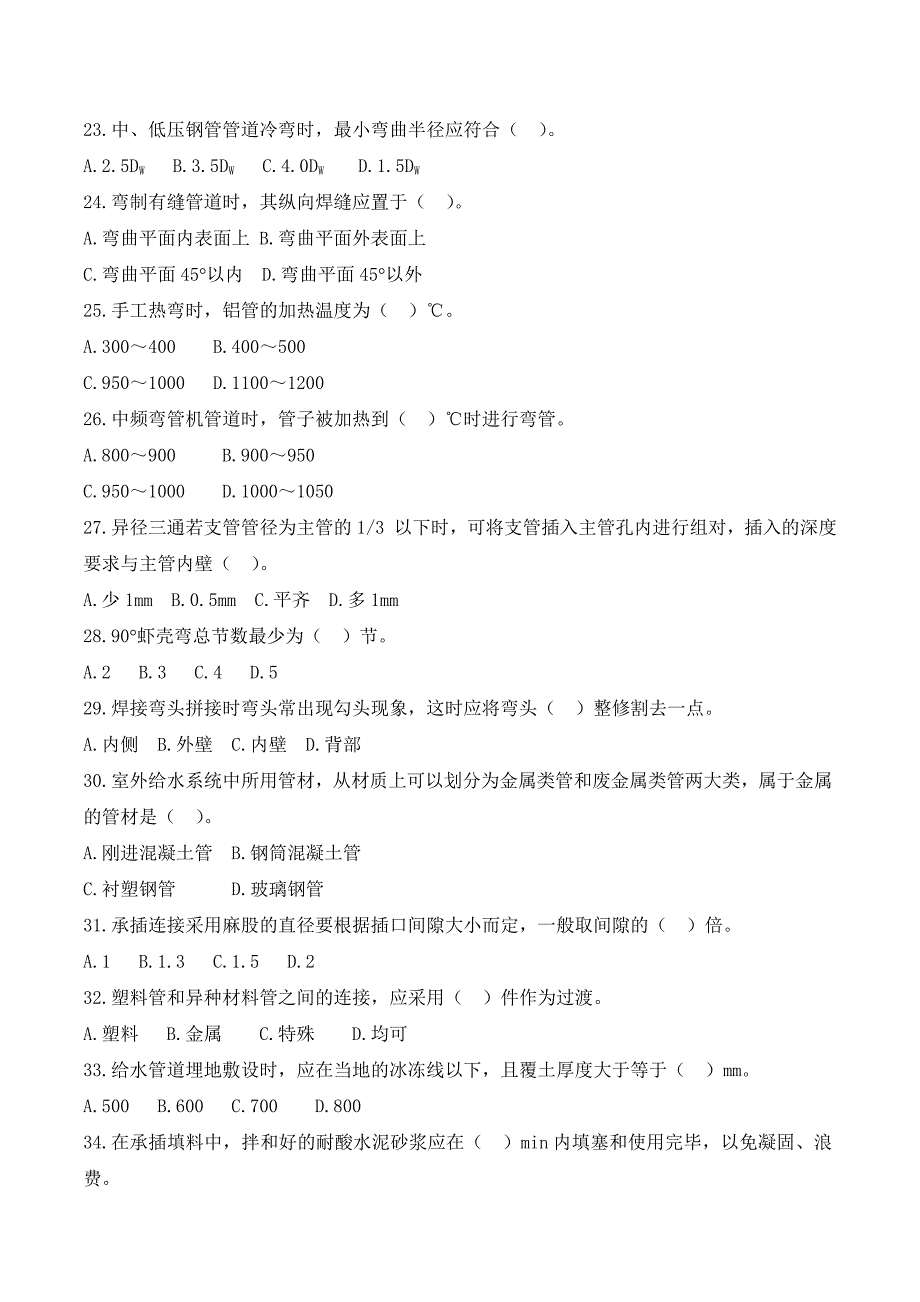 2012年甘肃省机关事业单位工勤岗位中高级《管道工》考题库.doc_第3页