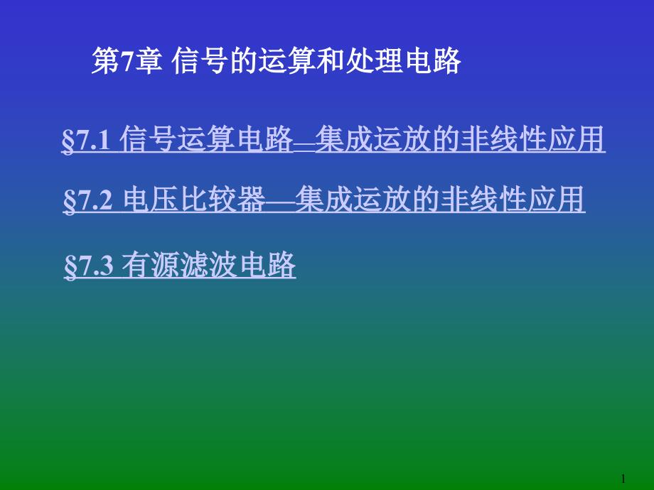 模拟电子电路第7章：信号的运算和处理电路.ppt_第1页