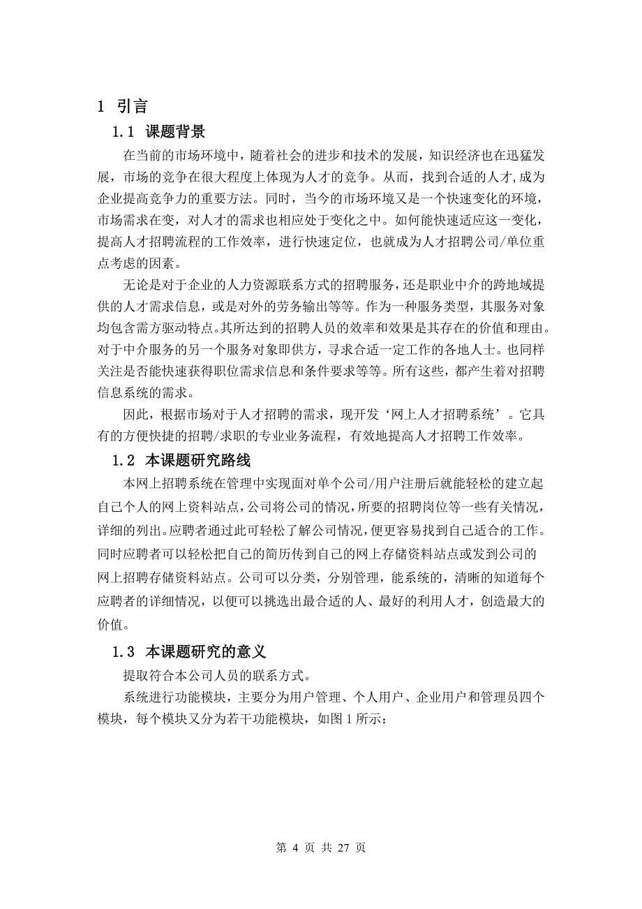 网上人才招聘系统毕业设计论文.doc_第5页