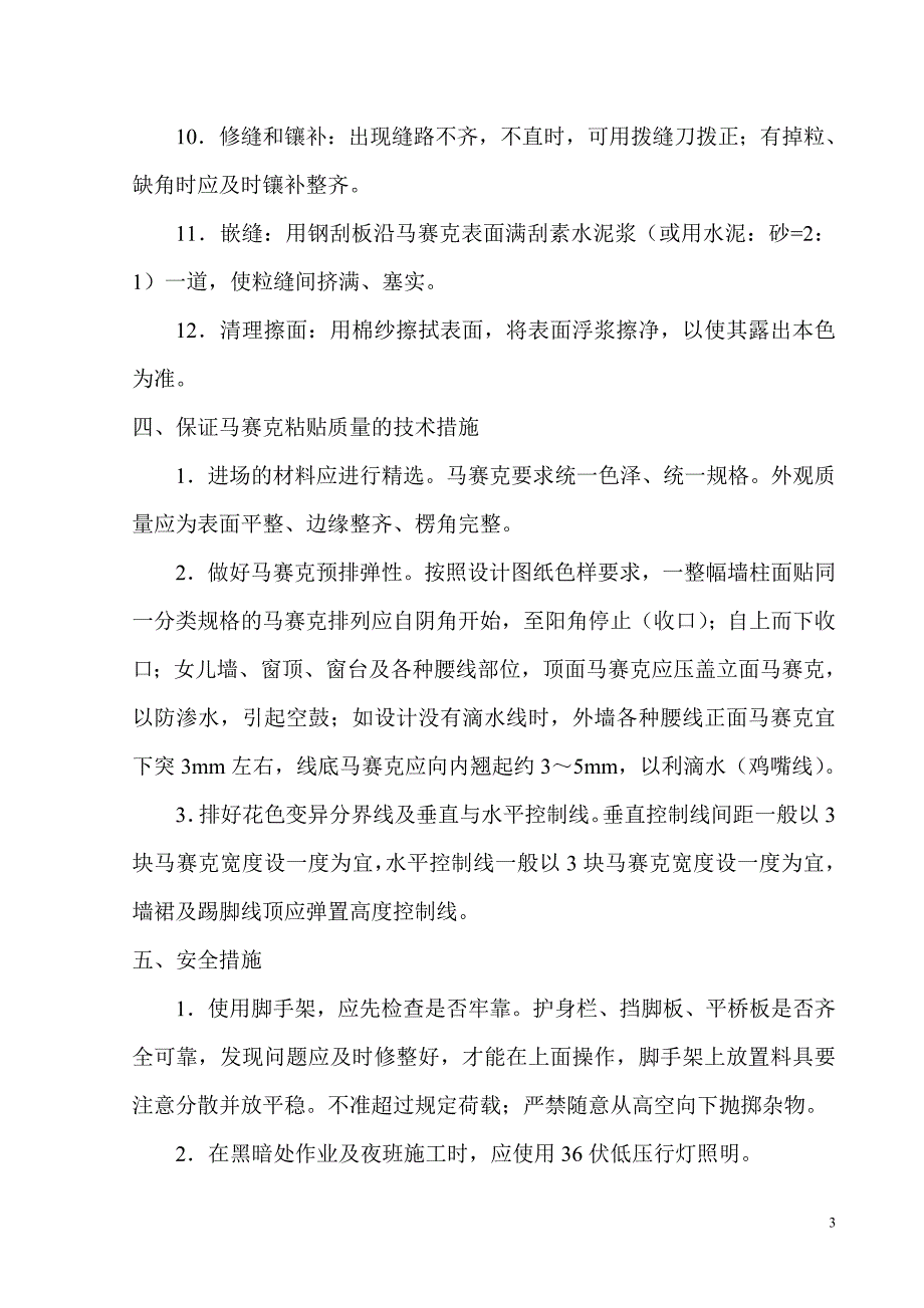 外墙饰面砖工程施工方案.doc_第4页