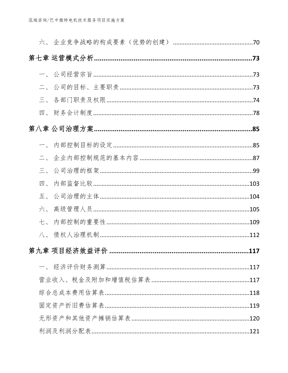 巴中微特电机技术服务项目实施方案模板参考_第4页