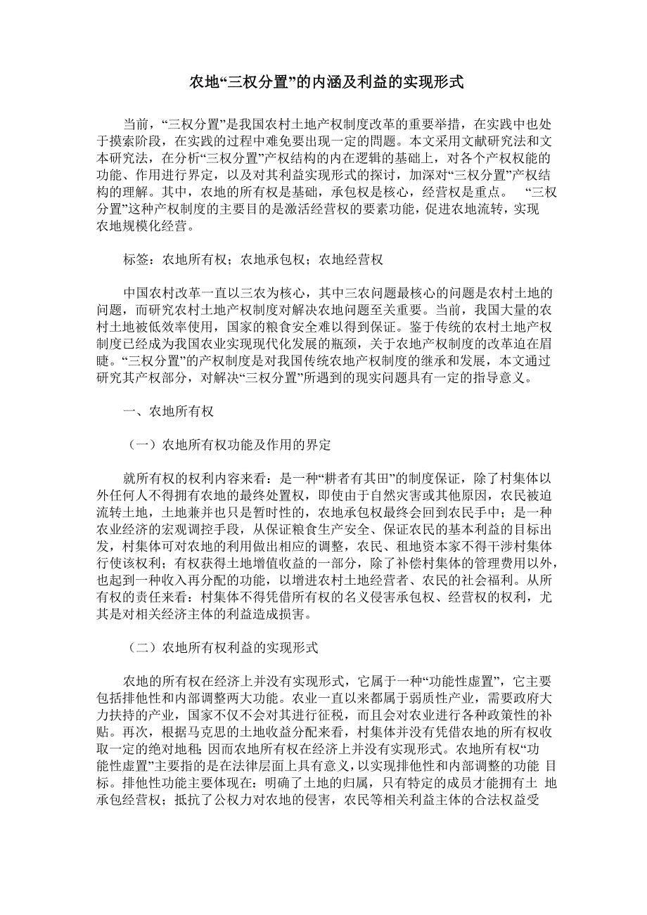 农地“三权分置”的内涵及利益的实现形式_第1页