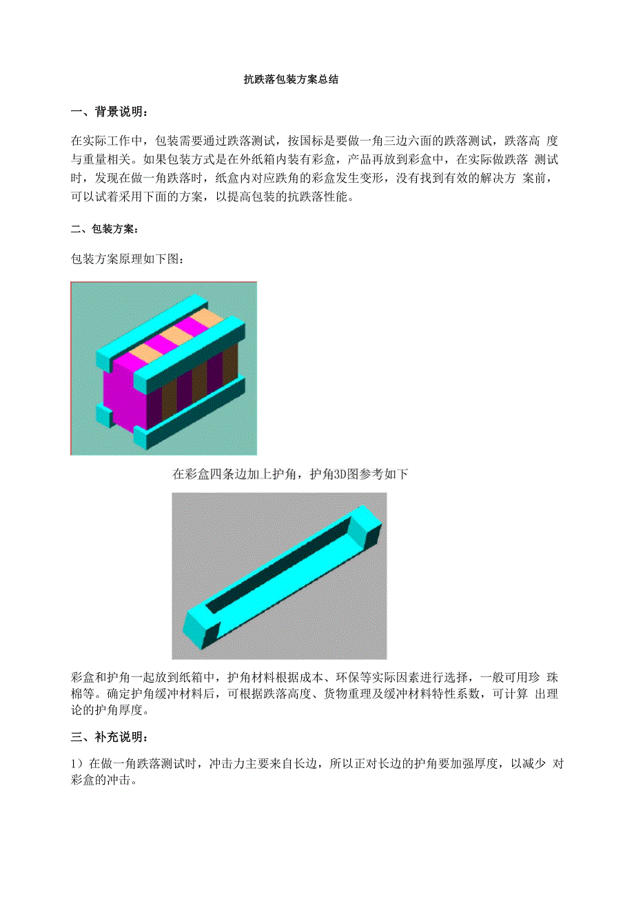 抗跌落包装方案总_第1页