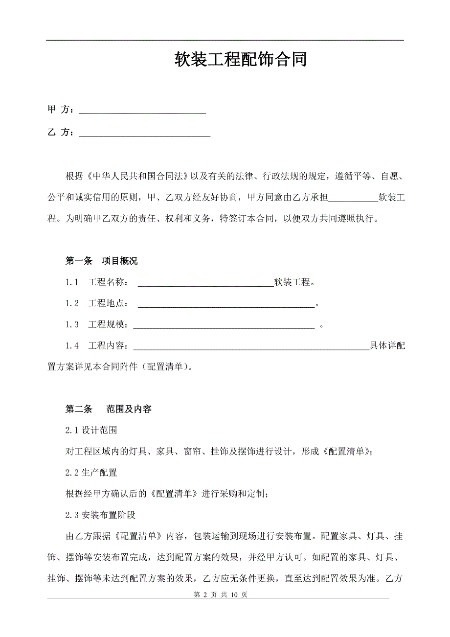 软装工程配置合同(甲方合同).doc_第2页