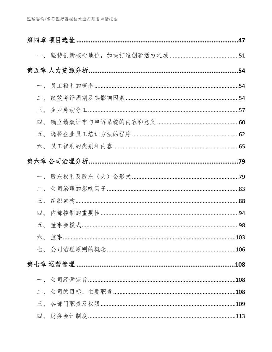 黄石医疗器械技术应用项目申请报告_范文_第5页