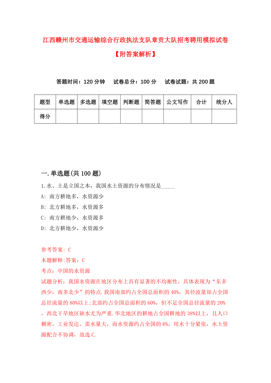 江西赣州市交通运输综合行政执法支队章贡大队招考聘用模拟试卷【附答案解析】{2}_第1页