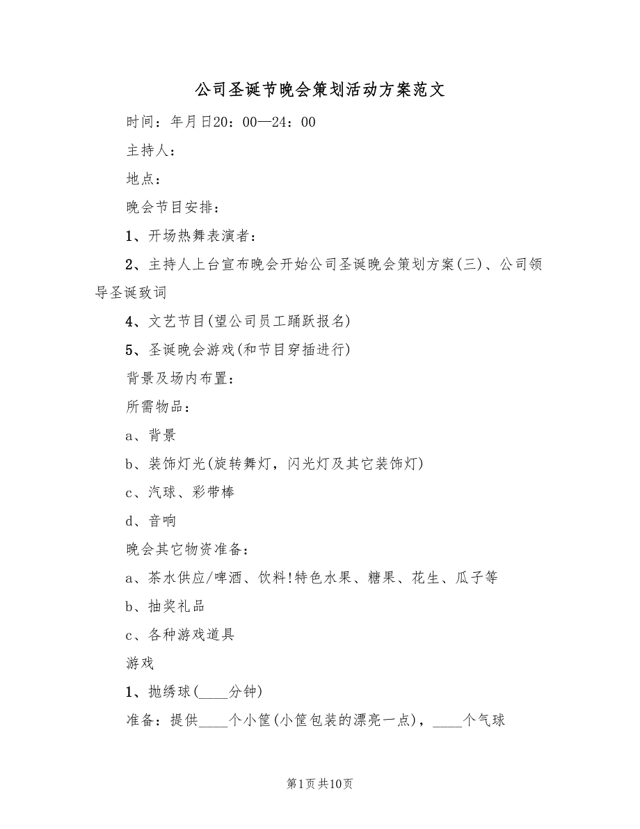 公司圣诞节晚会策划活动方案范文（四篇）_第1页