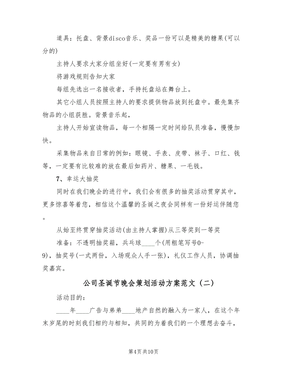 公司圣诞节晚会策划活动方案范文（四篇）_第4页