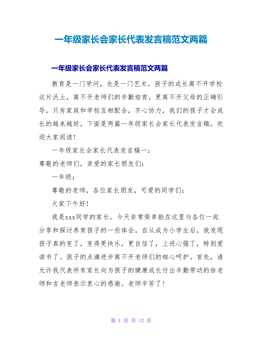 一年级家长会家长代表发言稿范文两篇_第1页