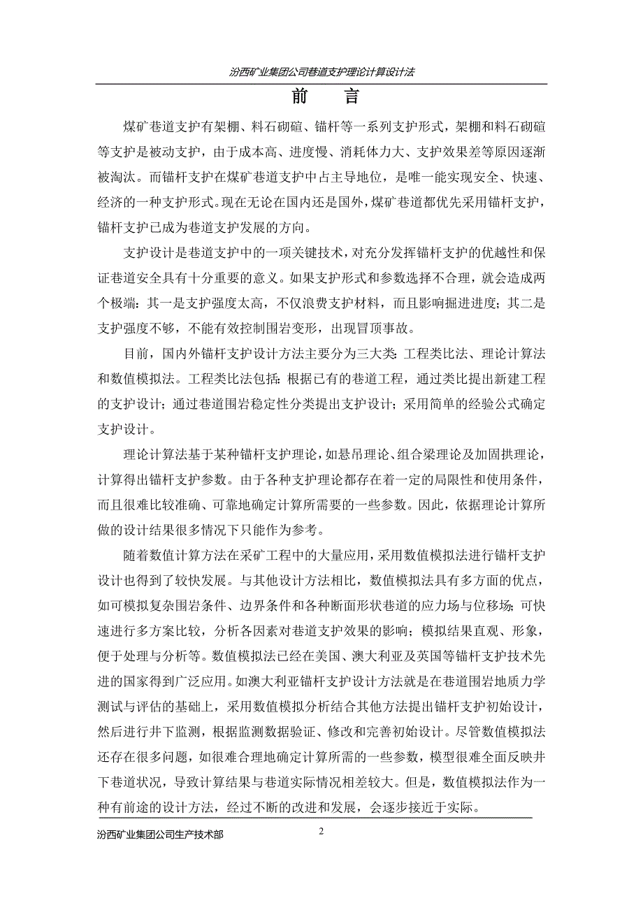 同煤集团巷道支护理论计算设计方法(初稿).doc_第2页