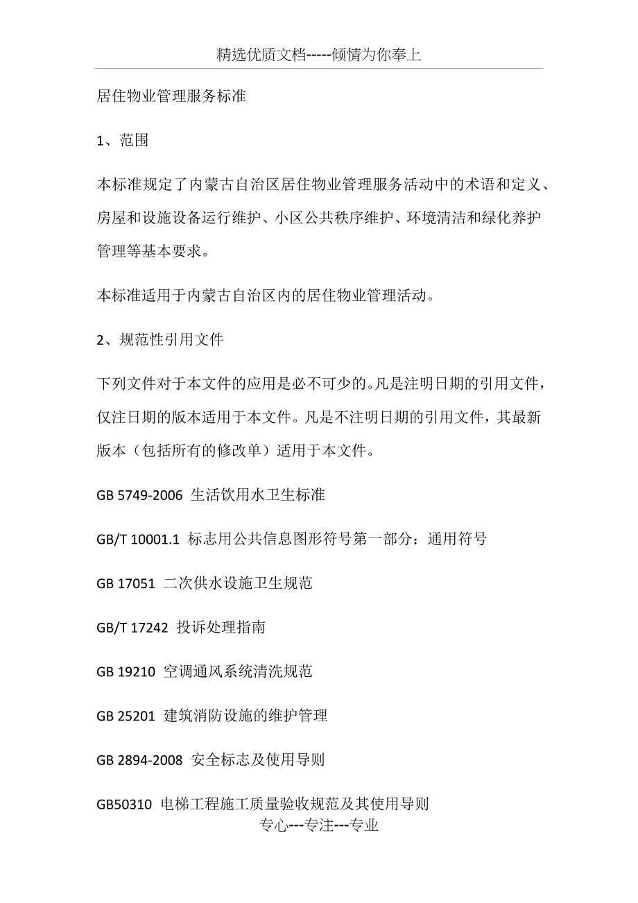居住物业管理服务标准(共30页)_第1页