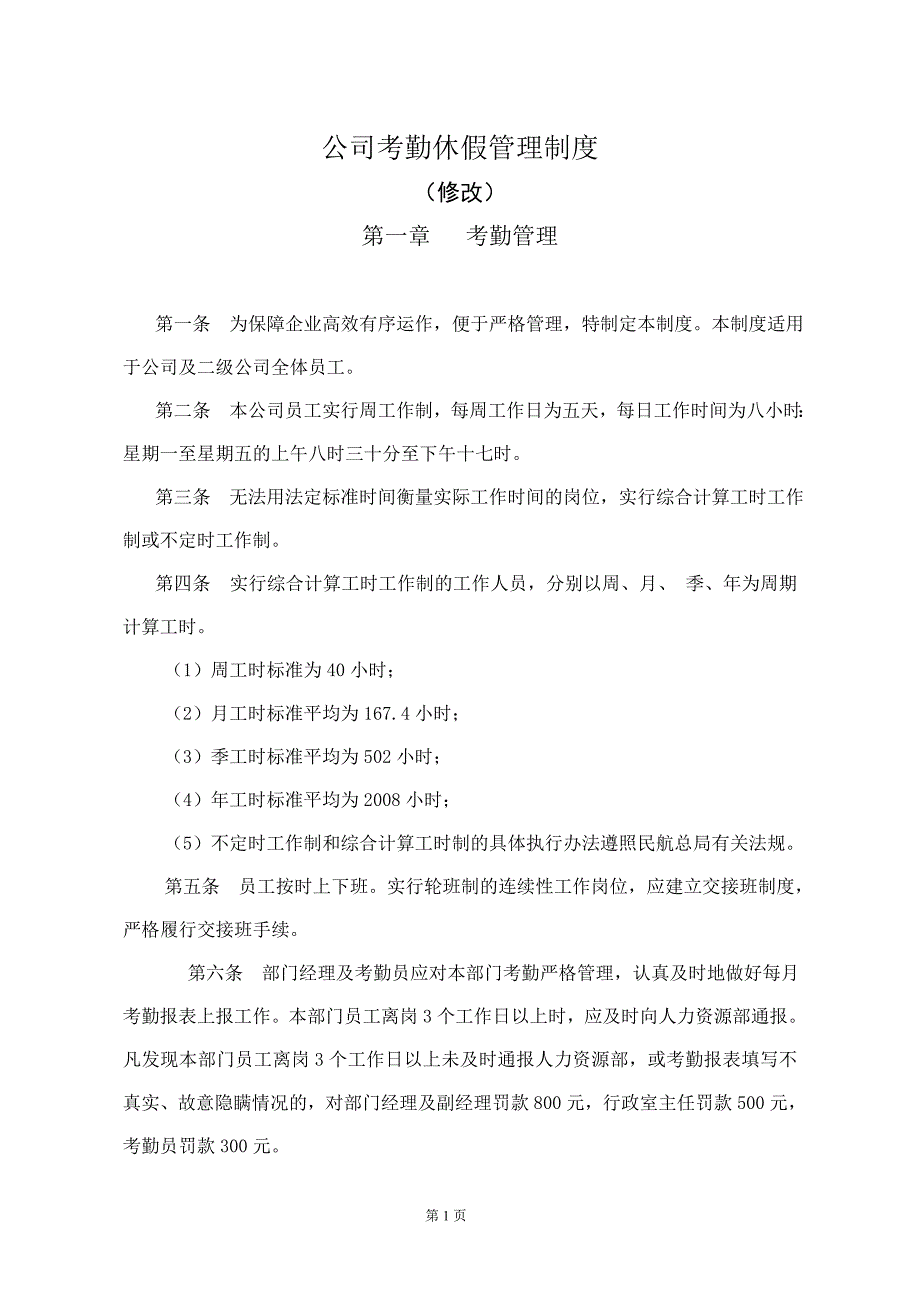 公司考勤休假管理制度_第1页