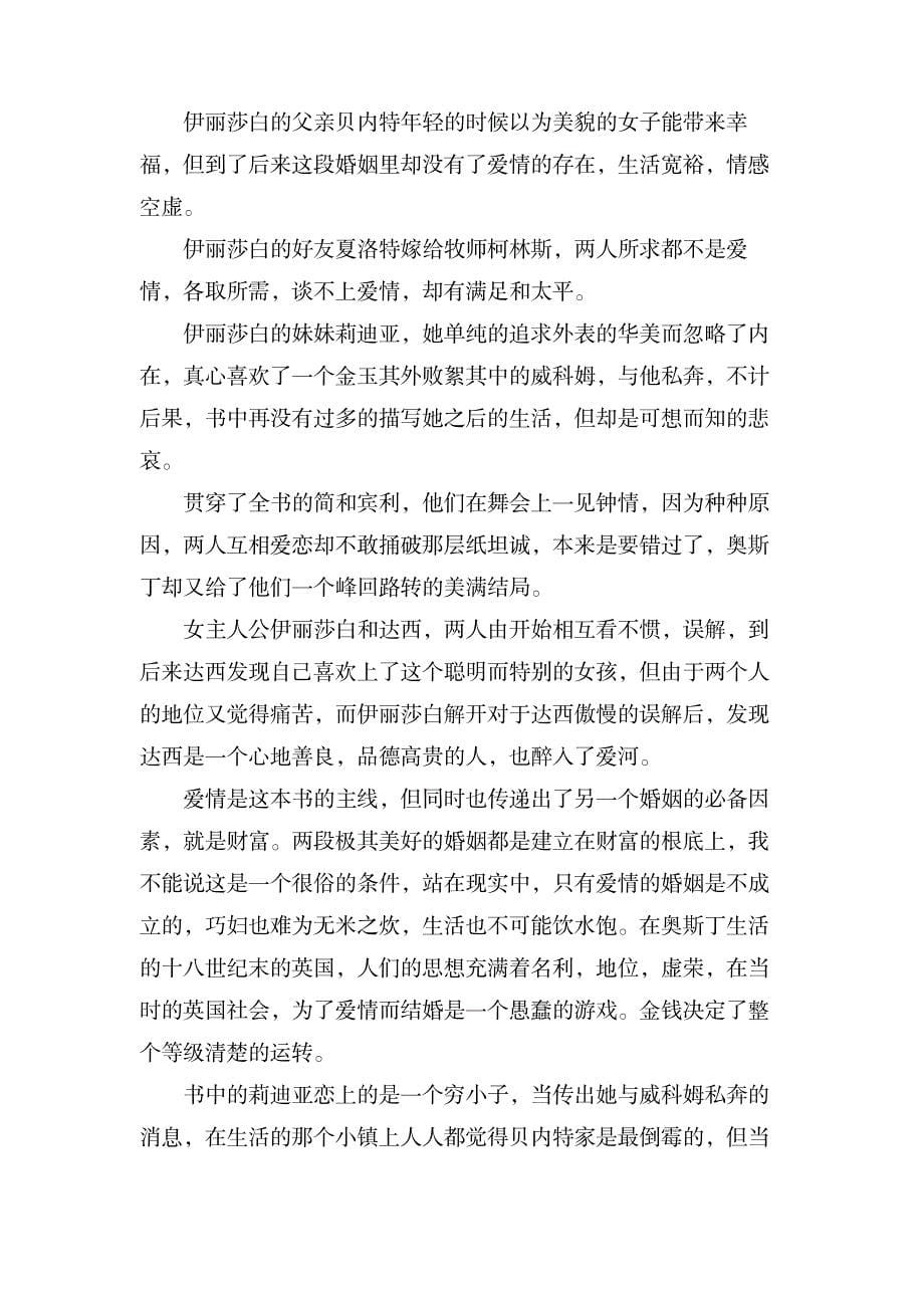 关于傲慢与偏见读后感600字7篇_文学艺术-随笔札记_第5页