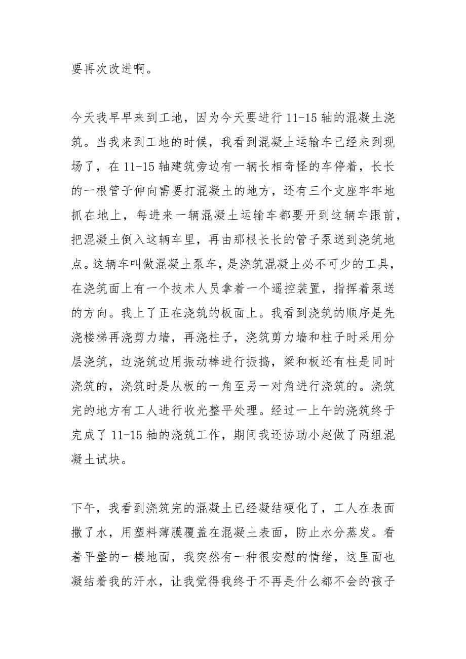 土木工程实习报告2篇,实习日记28篇.docx_第5页