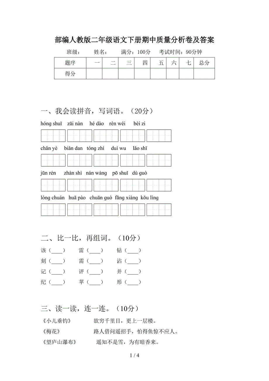 部编人教版二年级语文下册期中质量分析卷及答案.doc_第1页