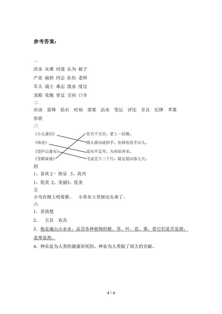 部编人教版二年级语文下册期中质量分析卷及答案.doc_第4页