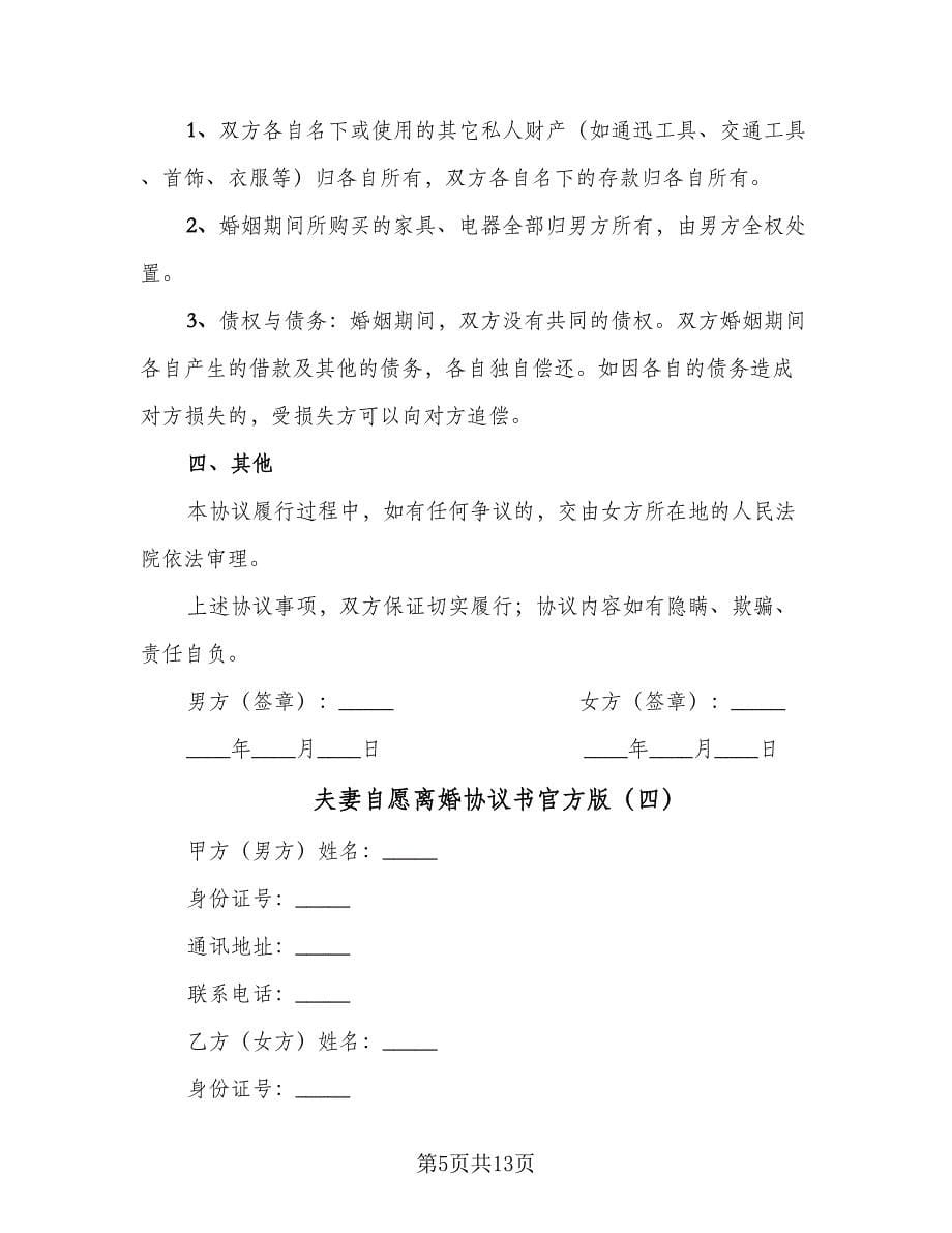 夫妻自愿离婚协议书官方版（八篇）.doc_第5页