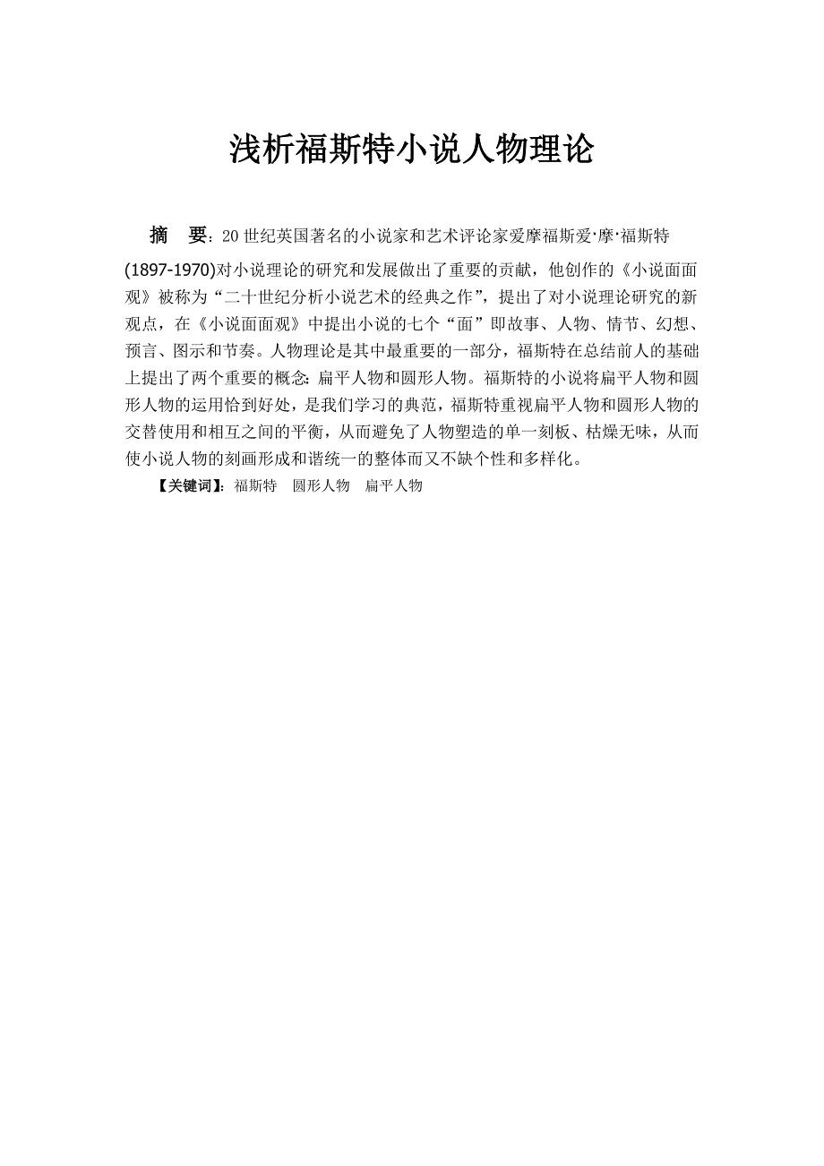 浅析福斯特小说人物理论毕业论文_第1页