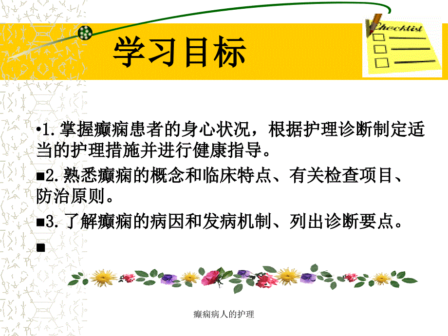 癫痫病人的护理课件_第2页