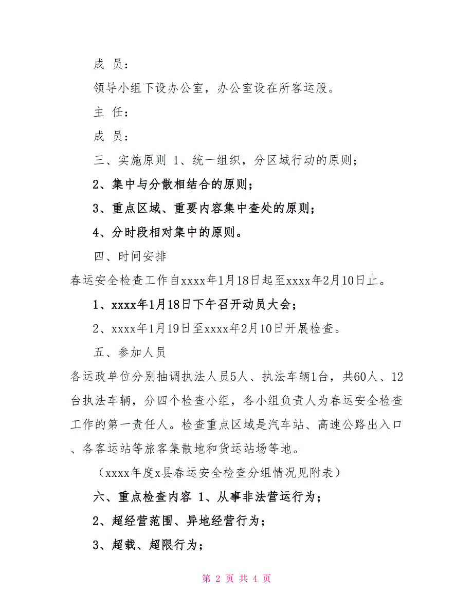 2022年运管所春运安全检查实施方案_第2页