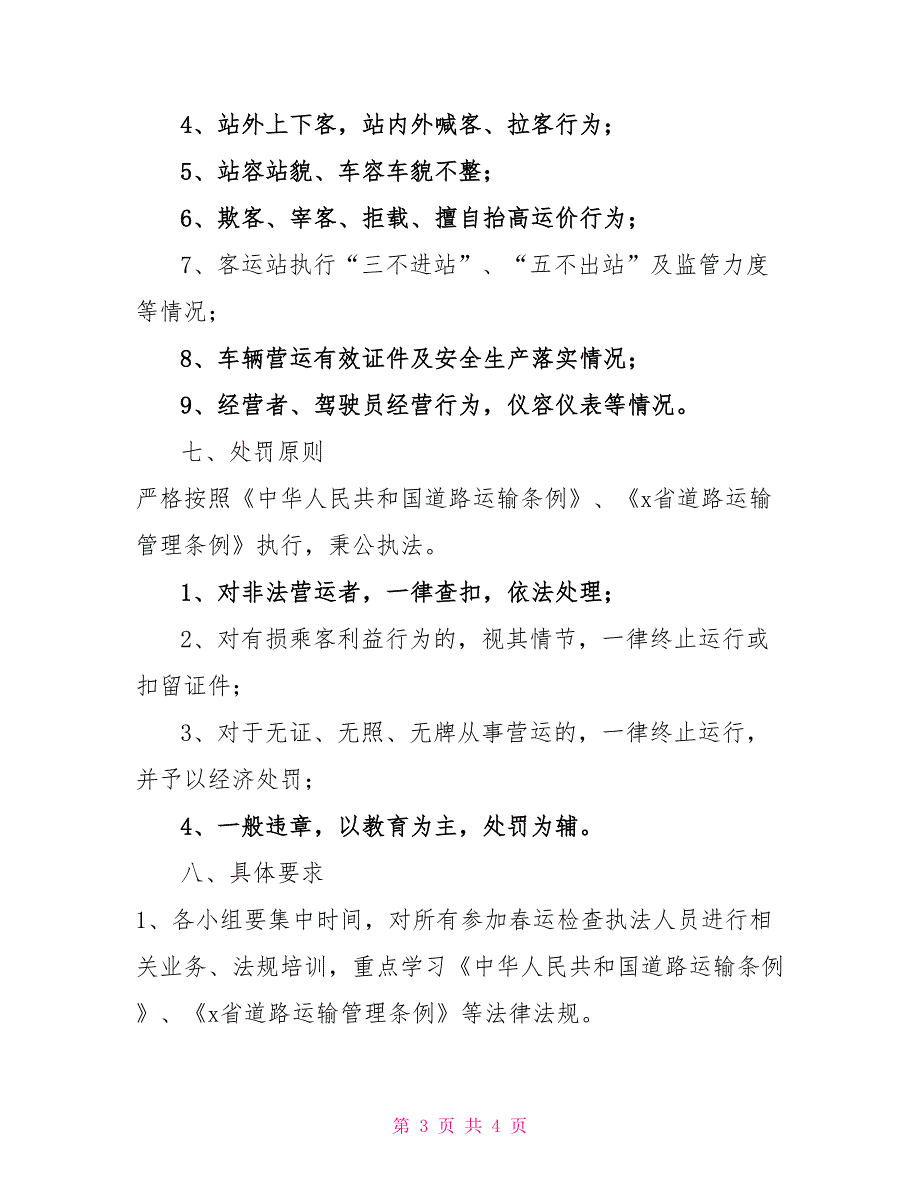 2022年运管所春运安全检查实施方案_第3页