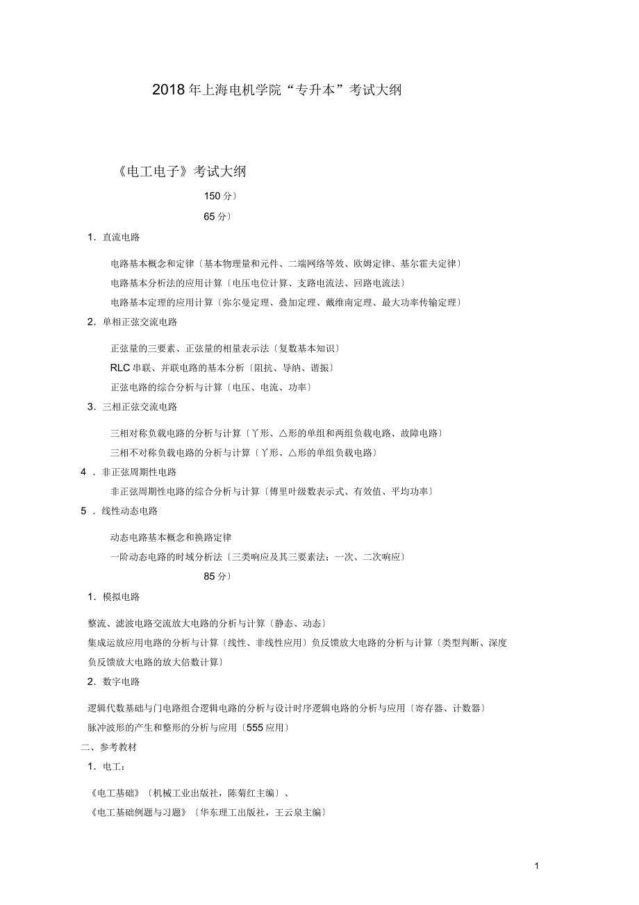 2018年上海电机学院专升本考试大纲_第1页