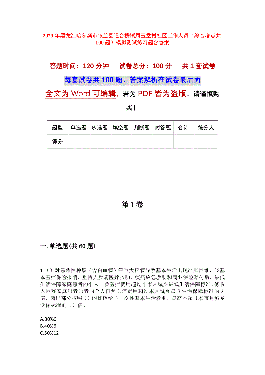 2023年黑龙江哈尔滨市依兰县道台桥镇周玉堂村社区工作人员（综合考点共100题）模拟测试练习题含答案_第1页