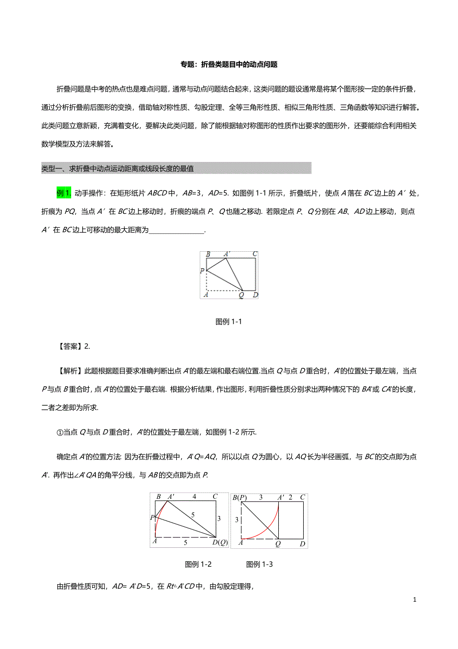 2020年中考数学专题复习学案：折叠类题目中的动点问题(含答案).doc_第1页