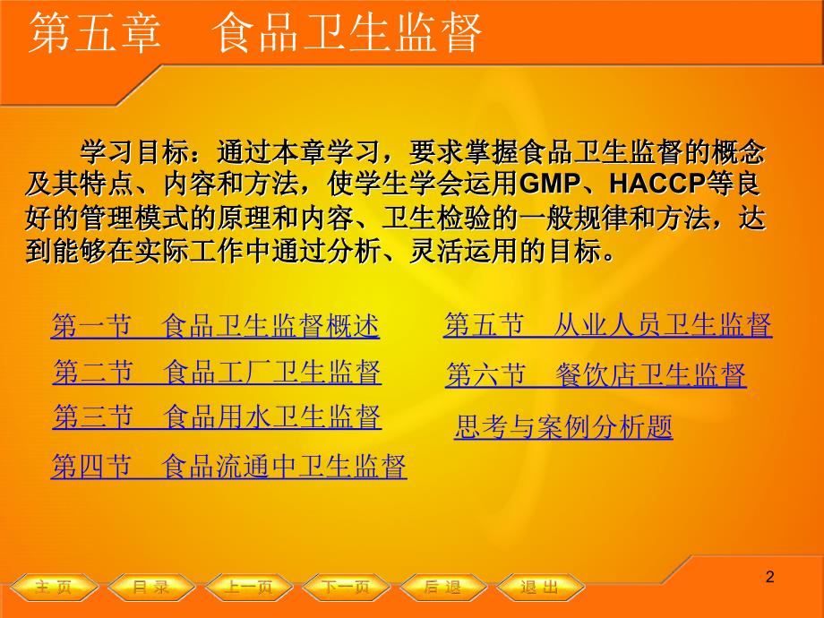 饮食酒类食品安全与卫生检测食品卫生监督ppt115页_第2页