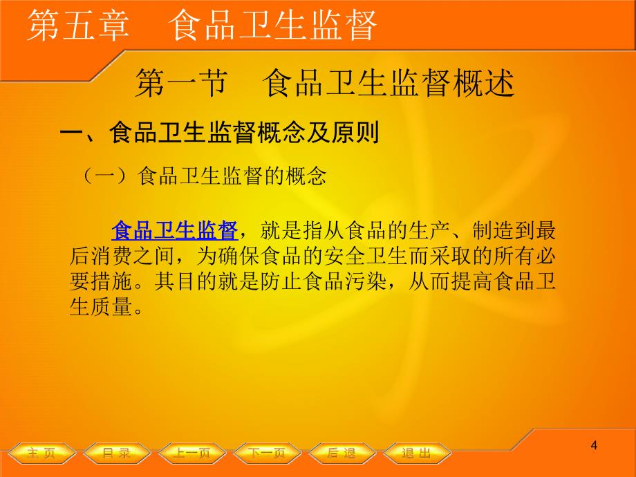 饮食酒类食品安全与卫生检测食品卫生监督ppt115页_第4页