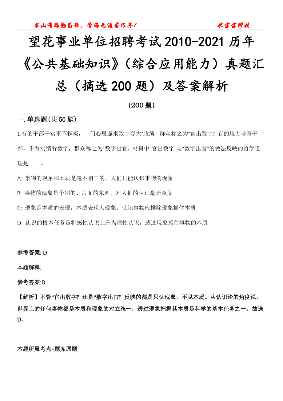 望花事业单位招聘考试2010-2021历年《公共基础知识》（综合应用能力）真题汇总（摘选200题）及答案解析_0_第1页