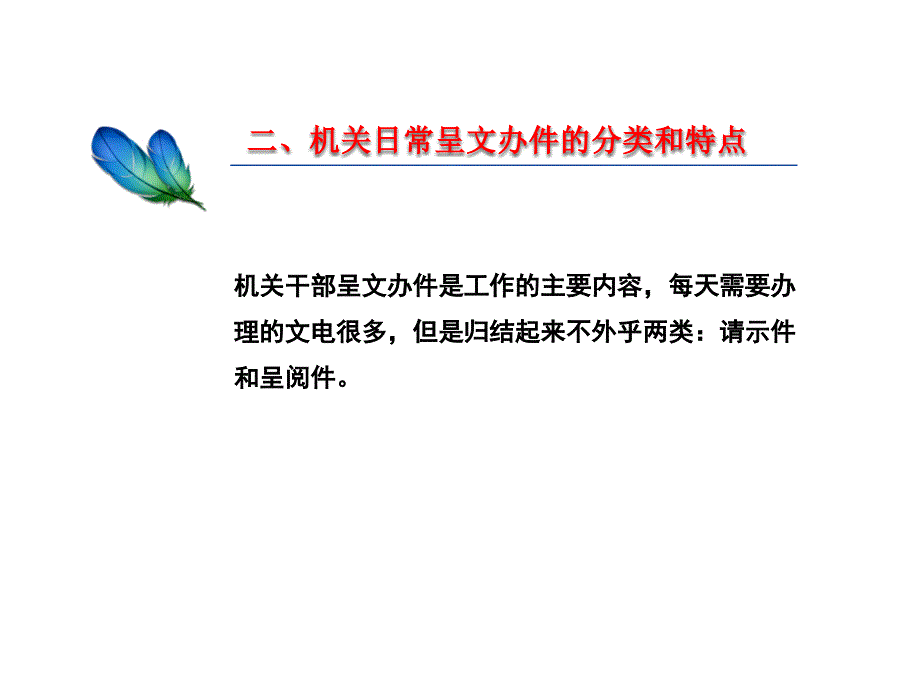 机关干部呈文办事应注意事项_第4页