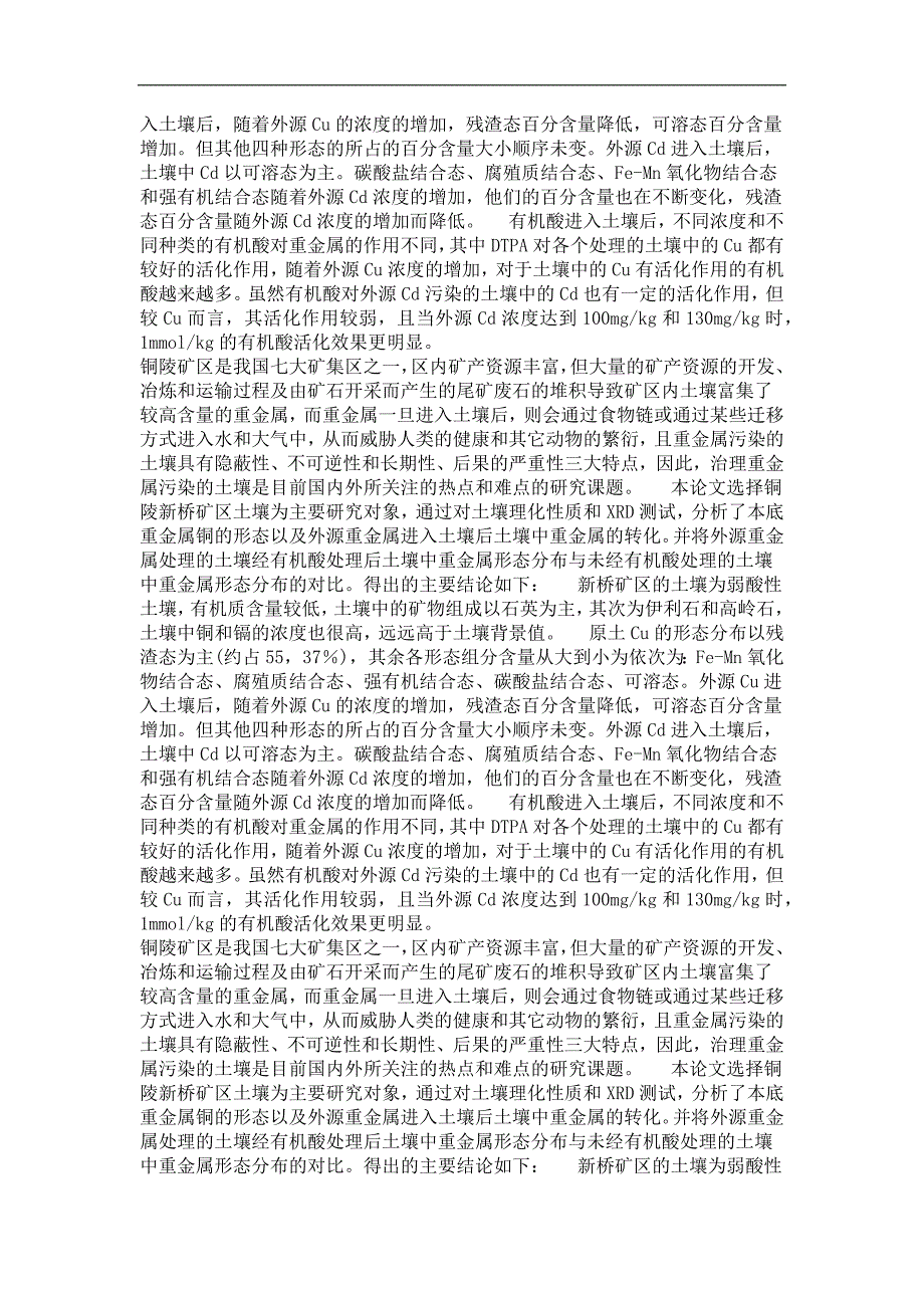 有机酸对矿区土壤中外源重金属形态的影响以铜陵新桥矿区土壤为例_第4页