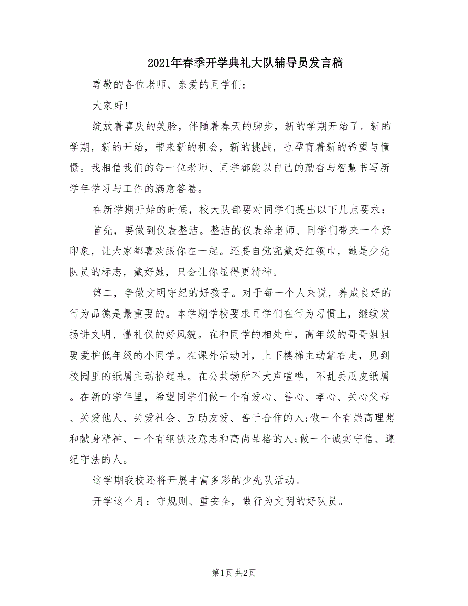 2021年春季开学典礼大队辅导员发言稿.doc_第1页