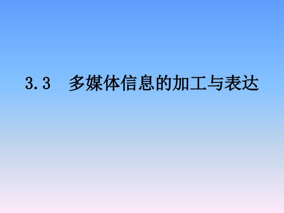 多媒体信息的加工与表达_第1页