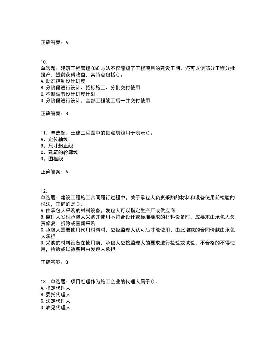 监理员考试专业基础阶段测试考前（难点+易错点剖析）押密卷附答案70_第3页