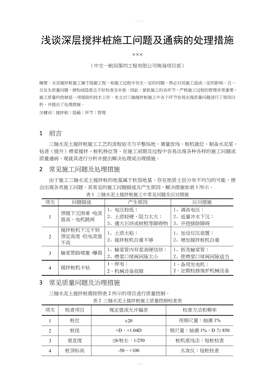 浅谈深层搅拌桩施工问题及通病的处理措施_第1页