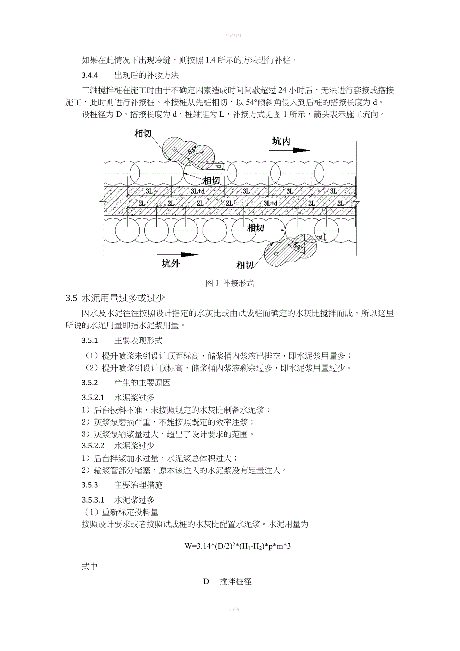 浅谈深层搅拌桩施工问题及通病的处理措施_第5页