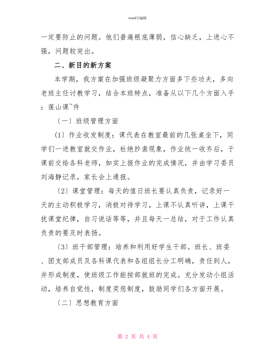 2022最新初二班主任工作计划范文_第2页