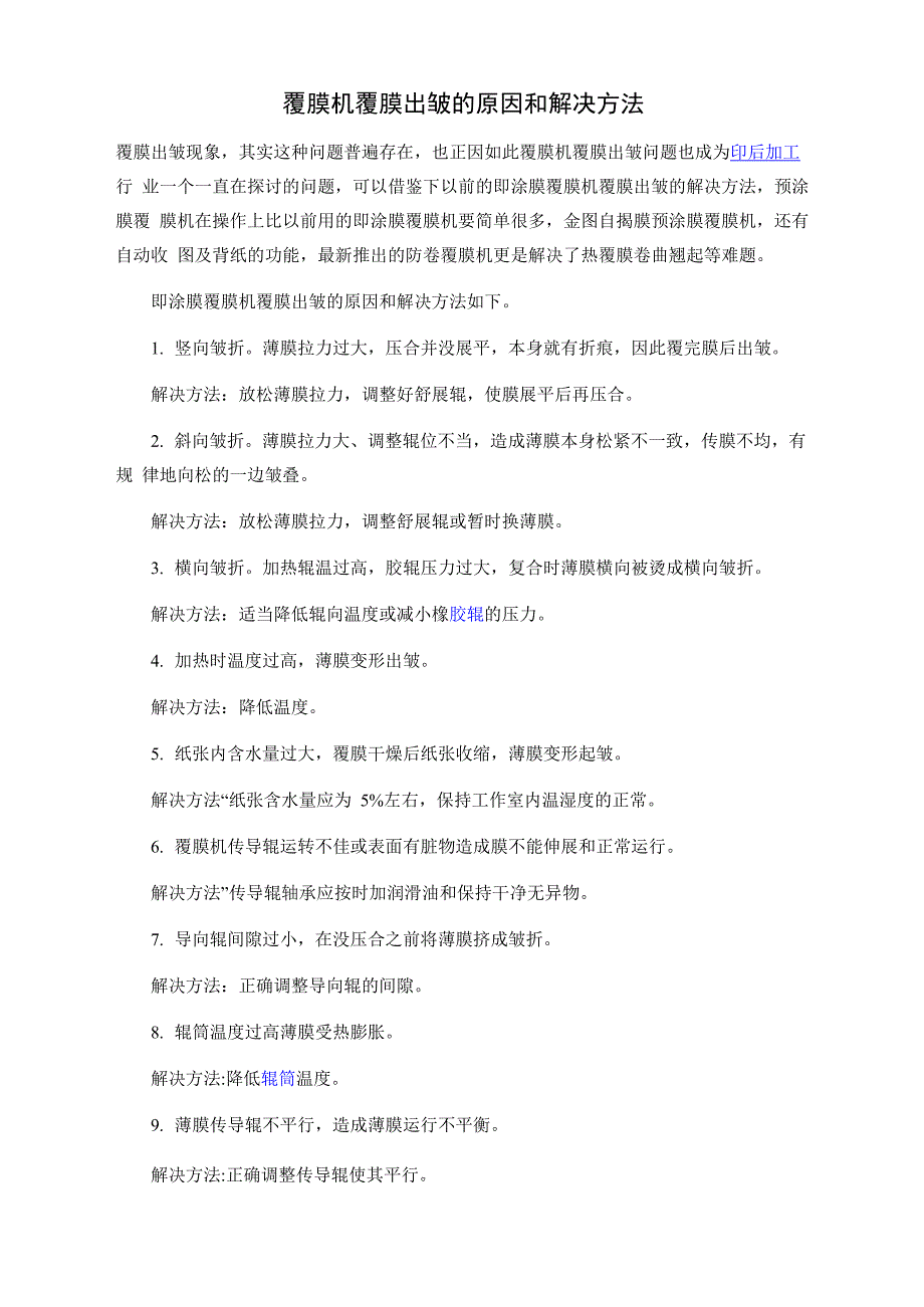覆膜机覆膜出皱的原因和解决方法_第1页