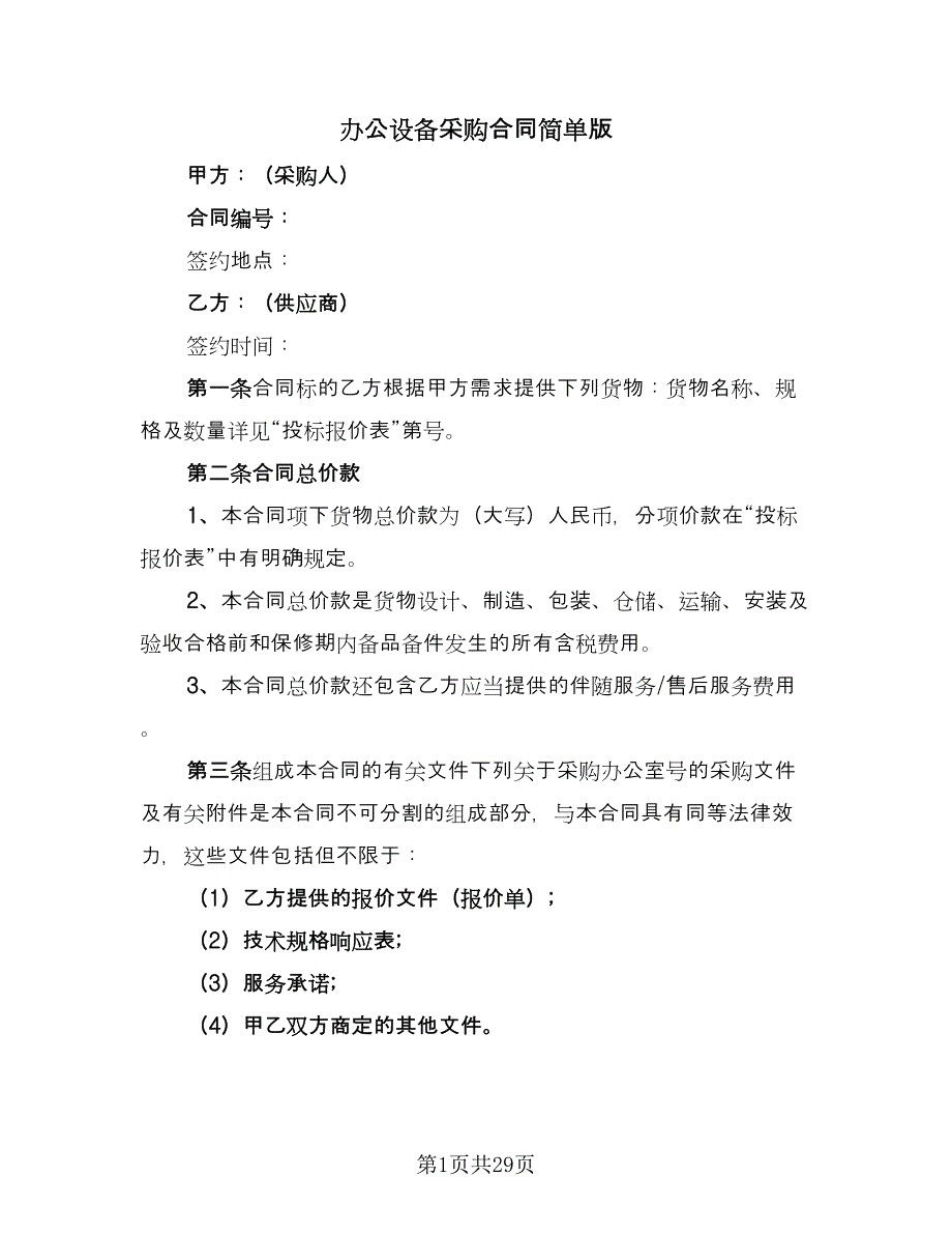 办公设备采购合同简单版（8篇）_第1页