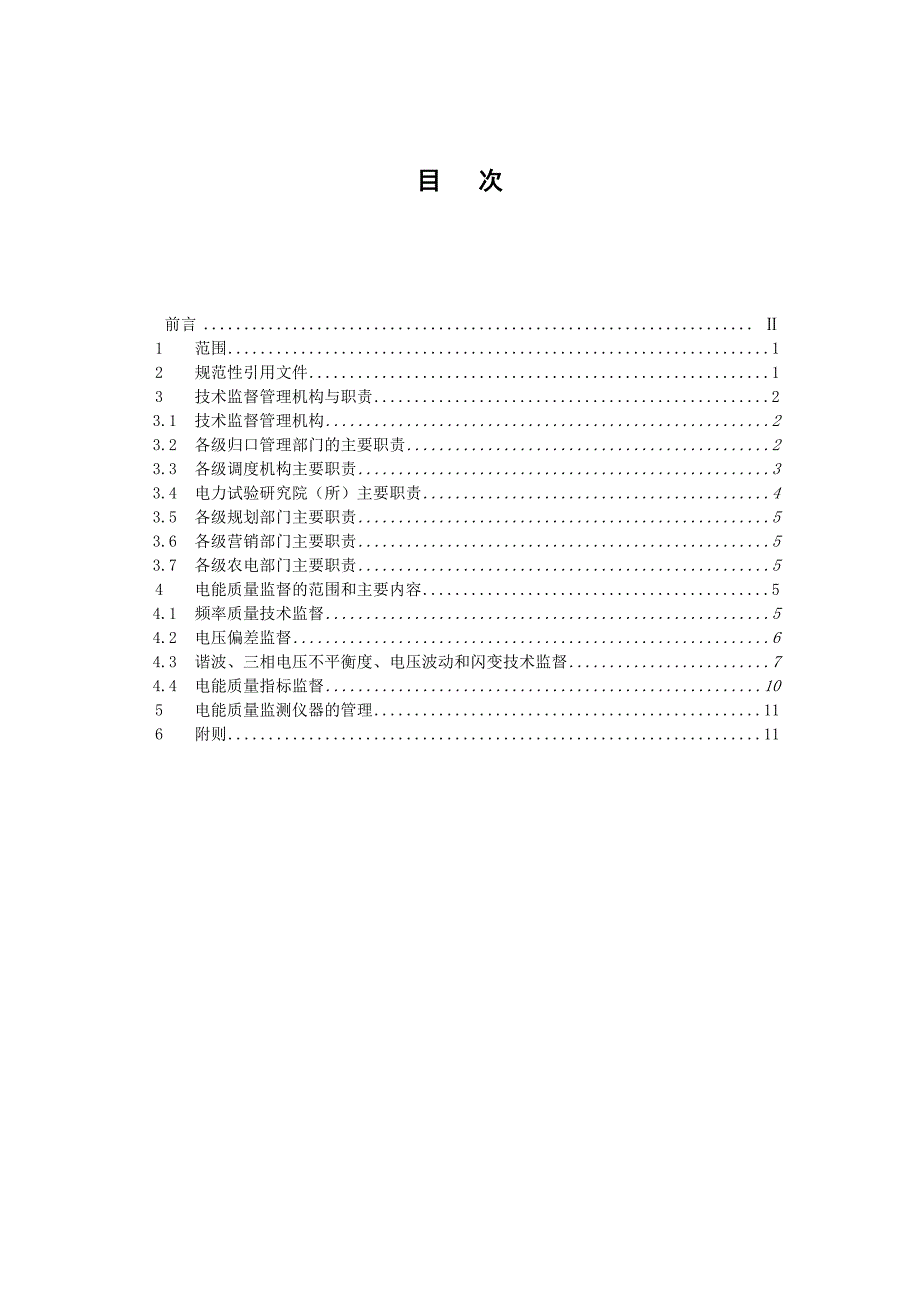 中国南方电网公司电能质量技术监督管理规定终稿_第3页