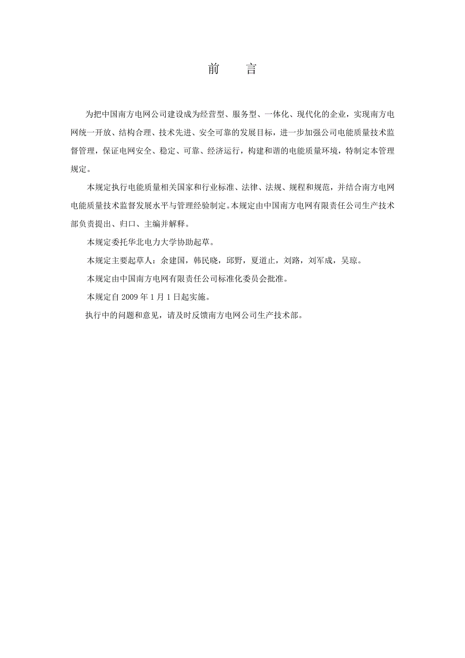 中国南方电网公司电能质量技术监督管理规定终稿_第4页