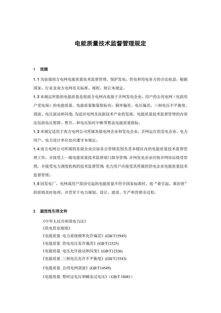 中国南方电网公司电能质量技术监督管理规定终稿_第5页