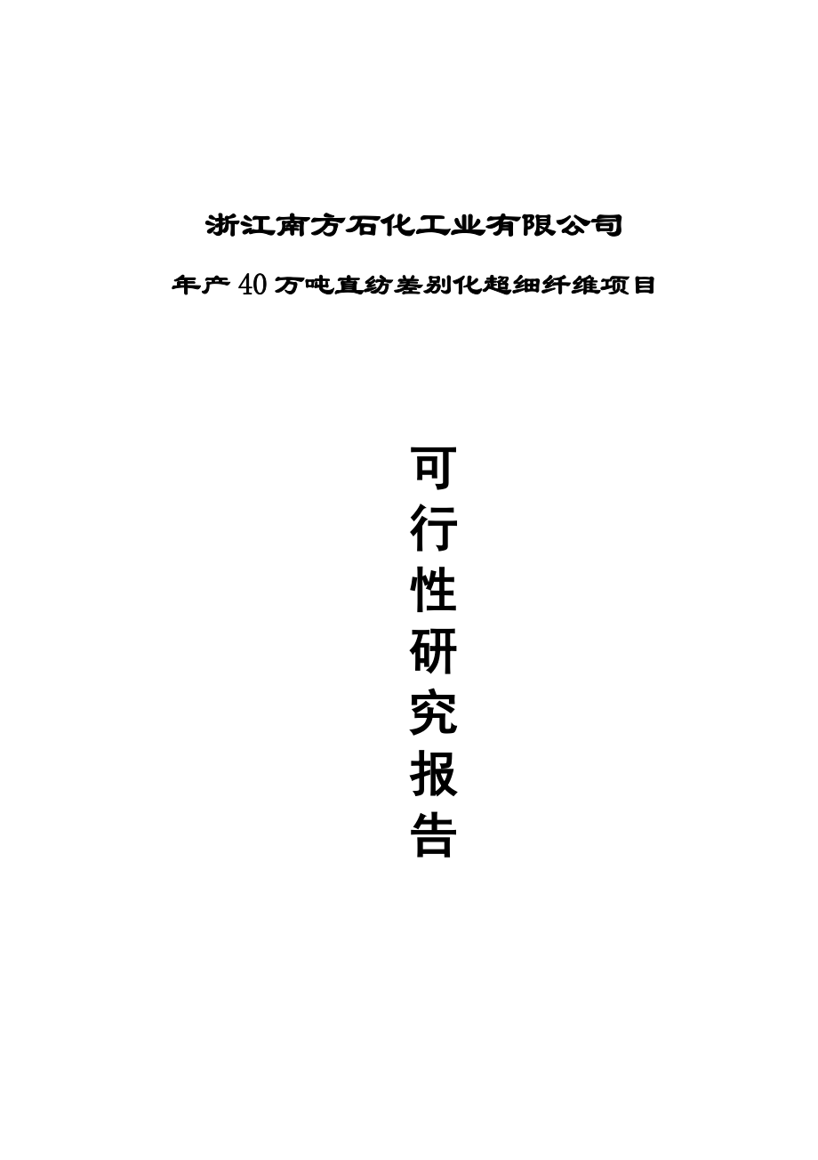 年产40万吨直纺差别化超细纤维项目可行性分析报告.doc_第1页