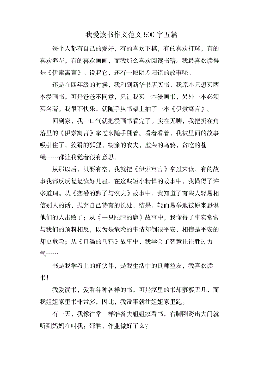 我爱读书作文范文500字五篇_中学教育-中学作文_第1页